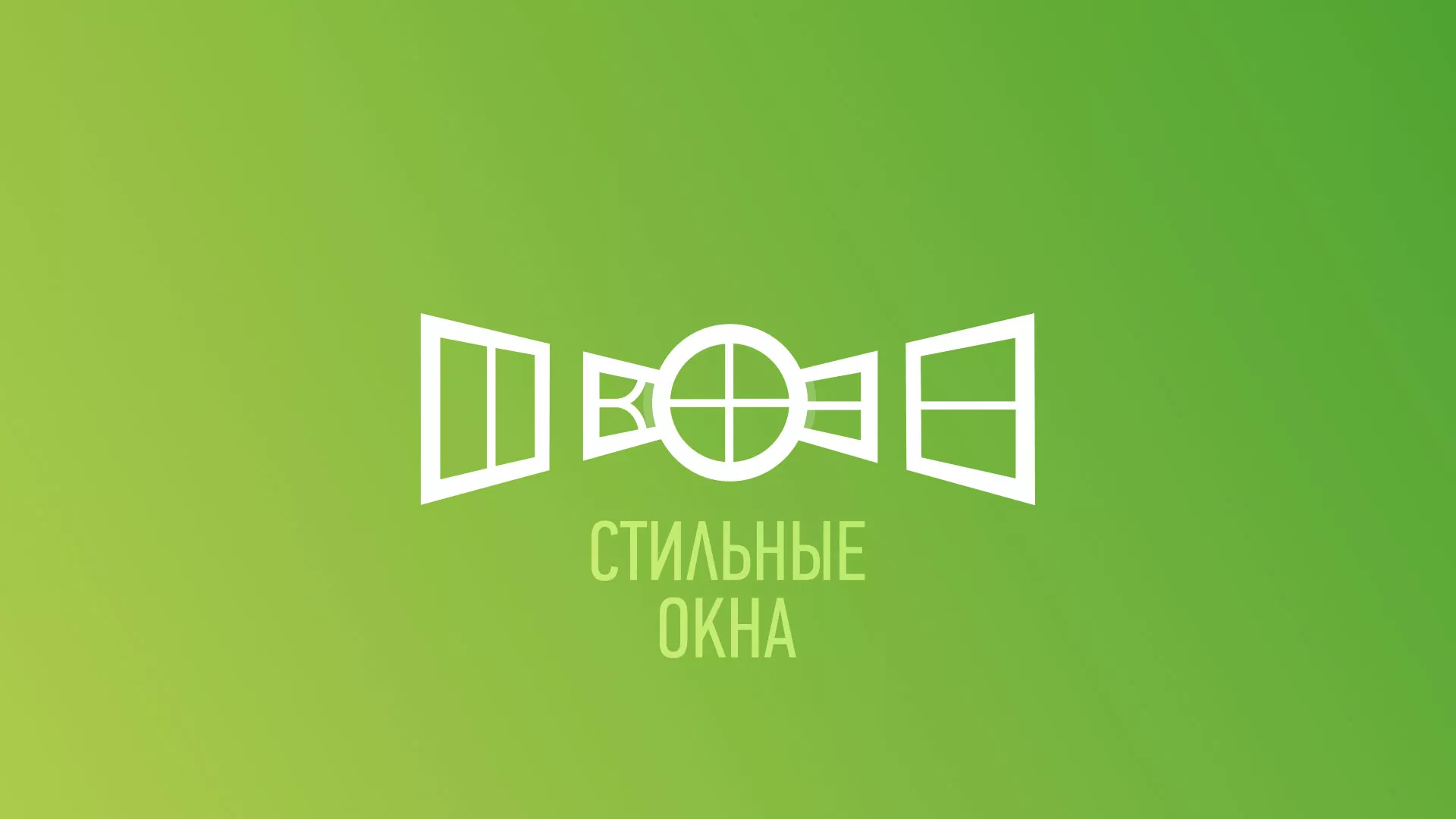 Разработка сайта по продаже пластиковых окон «Стильные окна» в Первоуральске